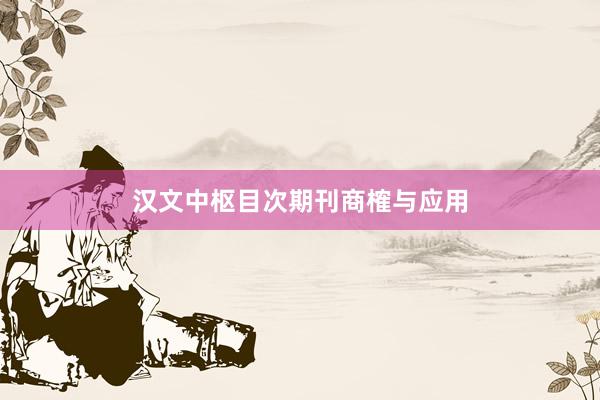 汉文中枢目次期刊商榷与应用